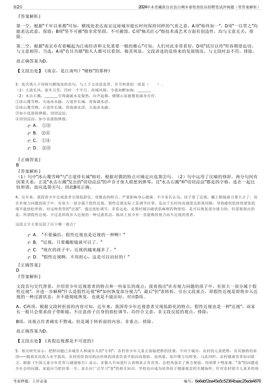 2024年木里藏族自治县白碉乡畜牧兽医站招聘笔试冲刺题（带答案解析）_第2页