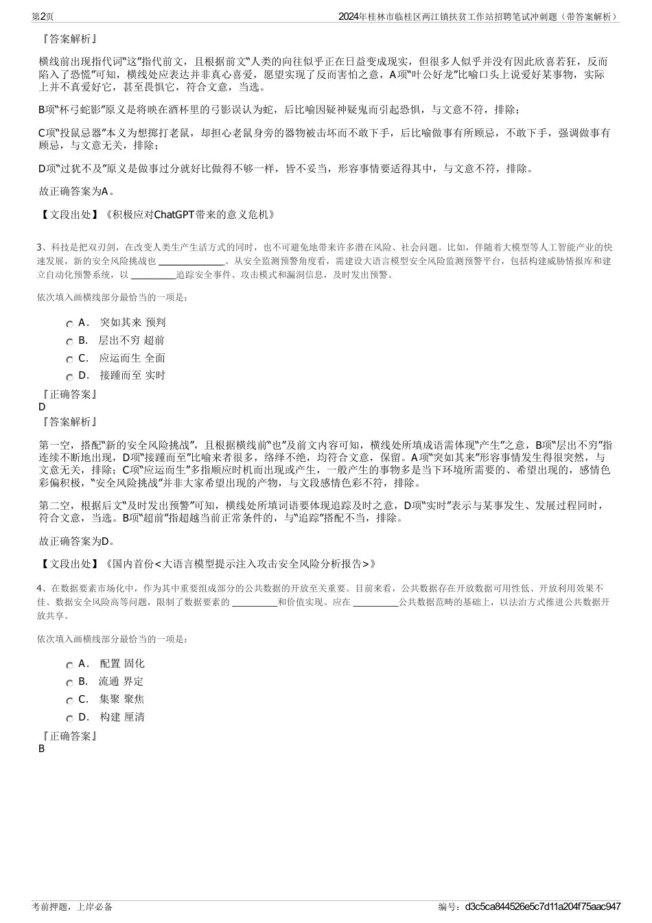 2024年桂林市临桂区两江镇扶贫工作站招聘笔试冲刺题（带答案解析）_第2页