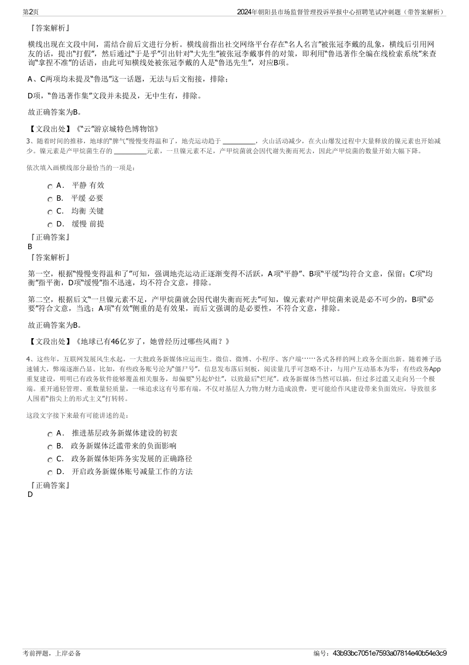 2024年朝阳县市场监督管理投诉举报中心招聘笔试冲刺题（带答案解析）_第2页