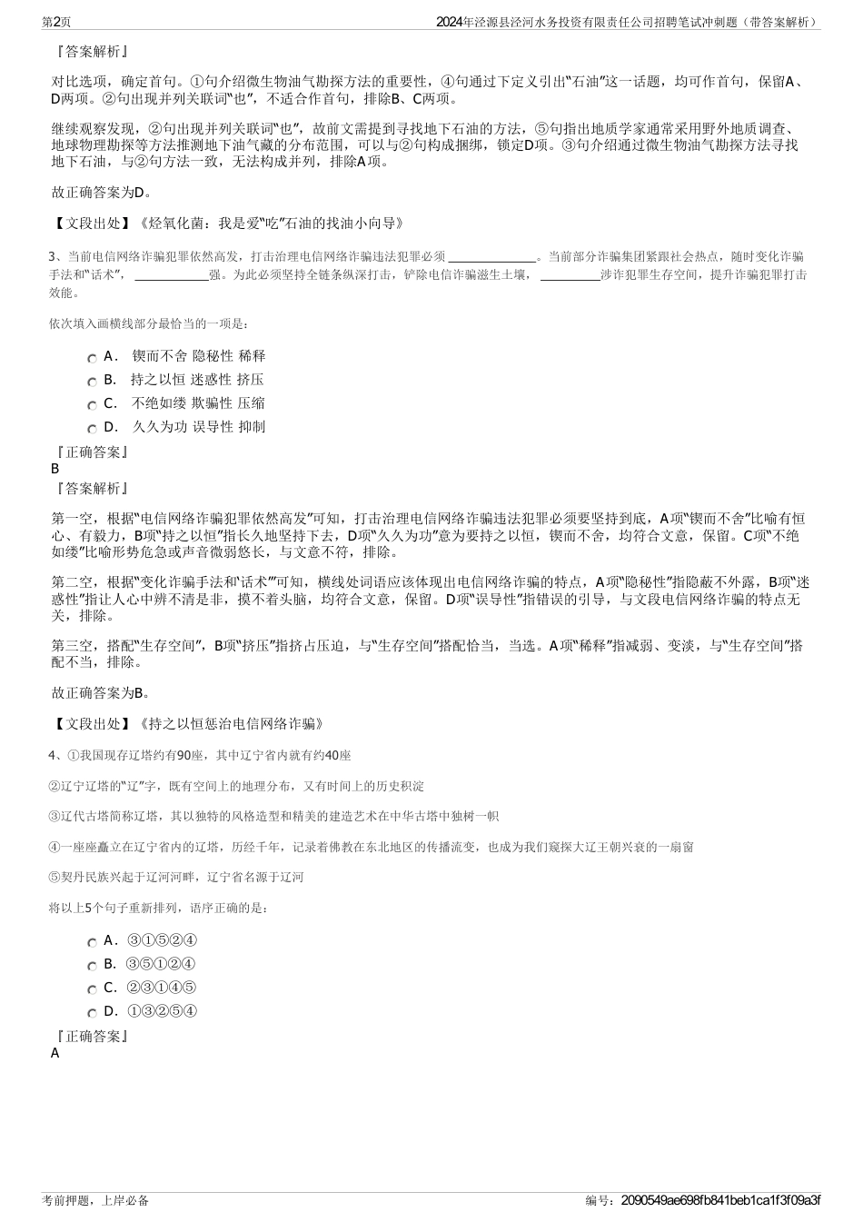 2024年泾源县泾河水务投资有限责任公司招聘笔试冲刺题（带答案解析）_第2页