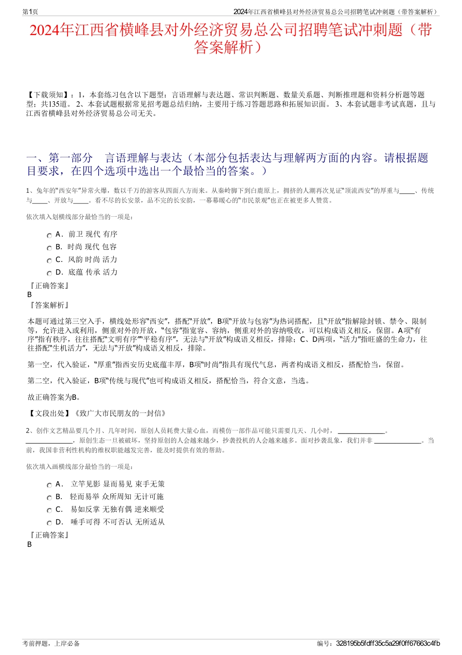 2024年江西省横峰县对外经济贸易总公司招聘笔试冲刺题（带答案解析）_第1页