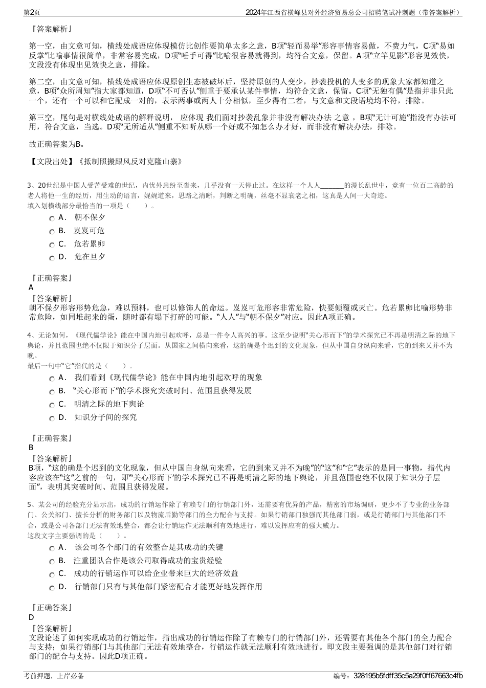 2024年江西省横峰县对外经济贸易总公司招聘笔试冲刺题（带答案解析）_第2页