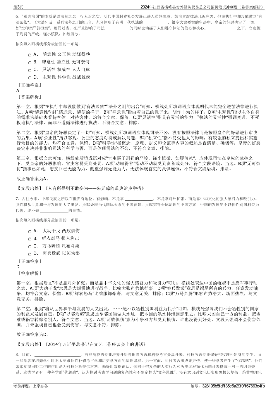 2024年江西省横峰县对外经济贸易总公司招聘笔试冲刺题（带答案解析）_第3页