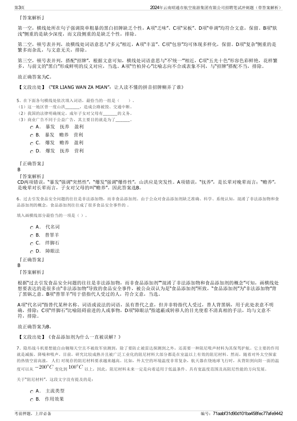 2024年云南昭通市航空旅游集团有限公司招聘笔试冲刺题（带答案解析）_第3页