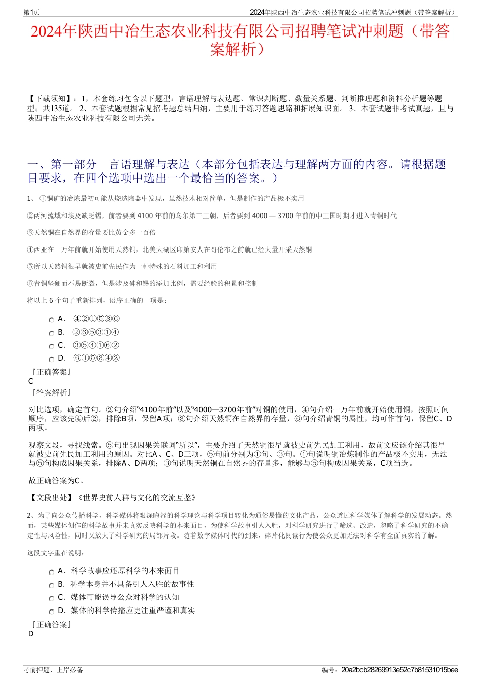 2024年陕西中冶生态农业科技有限公司招聘笔试冲刺题（带答案解析）_第1页