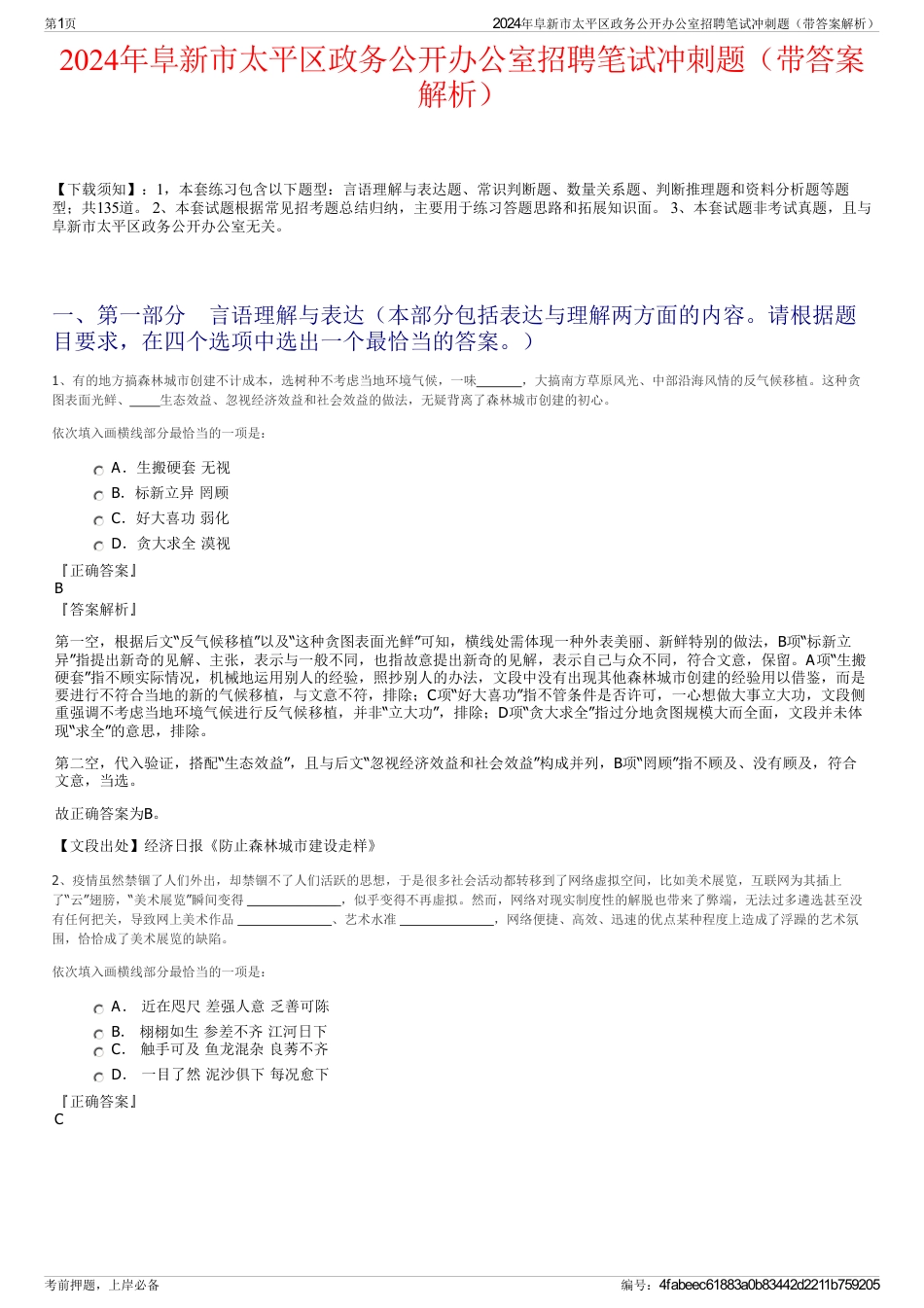 2024年阜新市太平区政务公开办公室招聘笔试冲刺题（带答案解析）_第1页