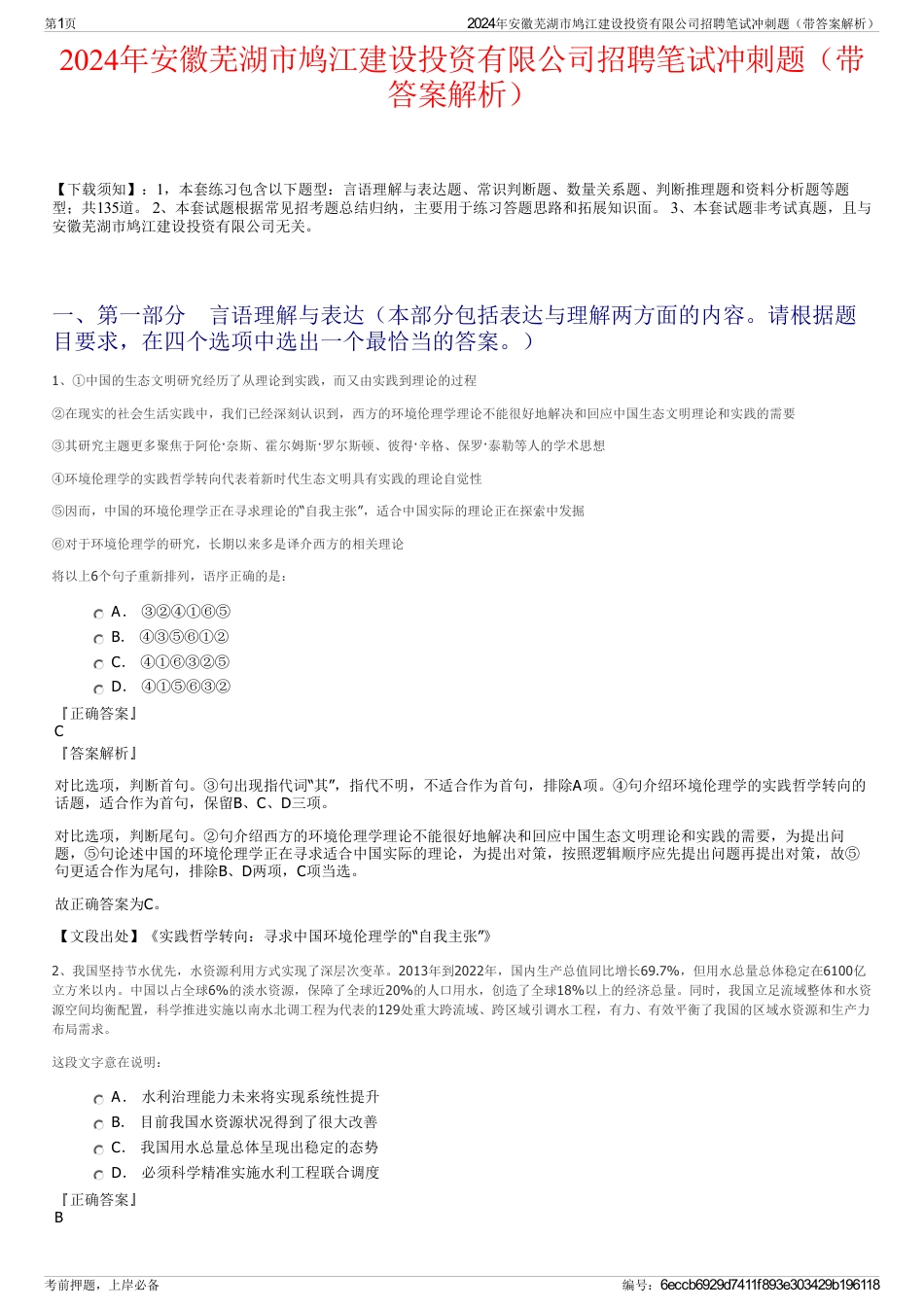 2024年安徽芜湖市鸠江建设投资有限公司招聘笔试冲刺题（带答案解析）_第1页