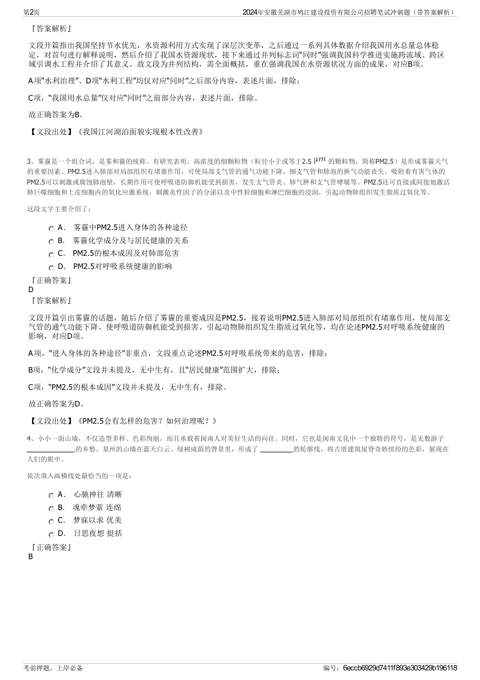 2024年安徽芜湖市鸠江建设投资有限公司招聘笔试冲刺题（带答案解析）_第2页