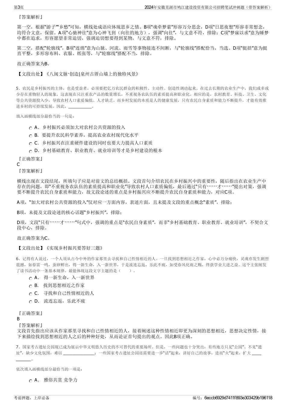2024年安徽芜湖市鸠江建设投资有限公司招聘笔试冲刺题（带答案解析）_第3页