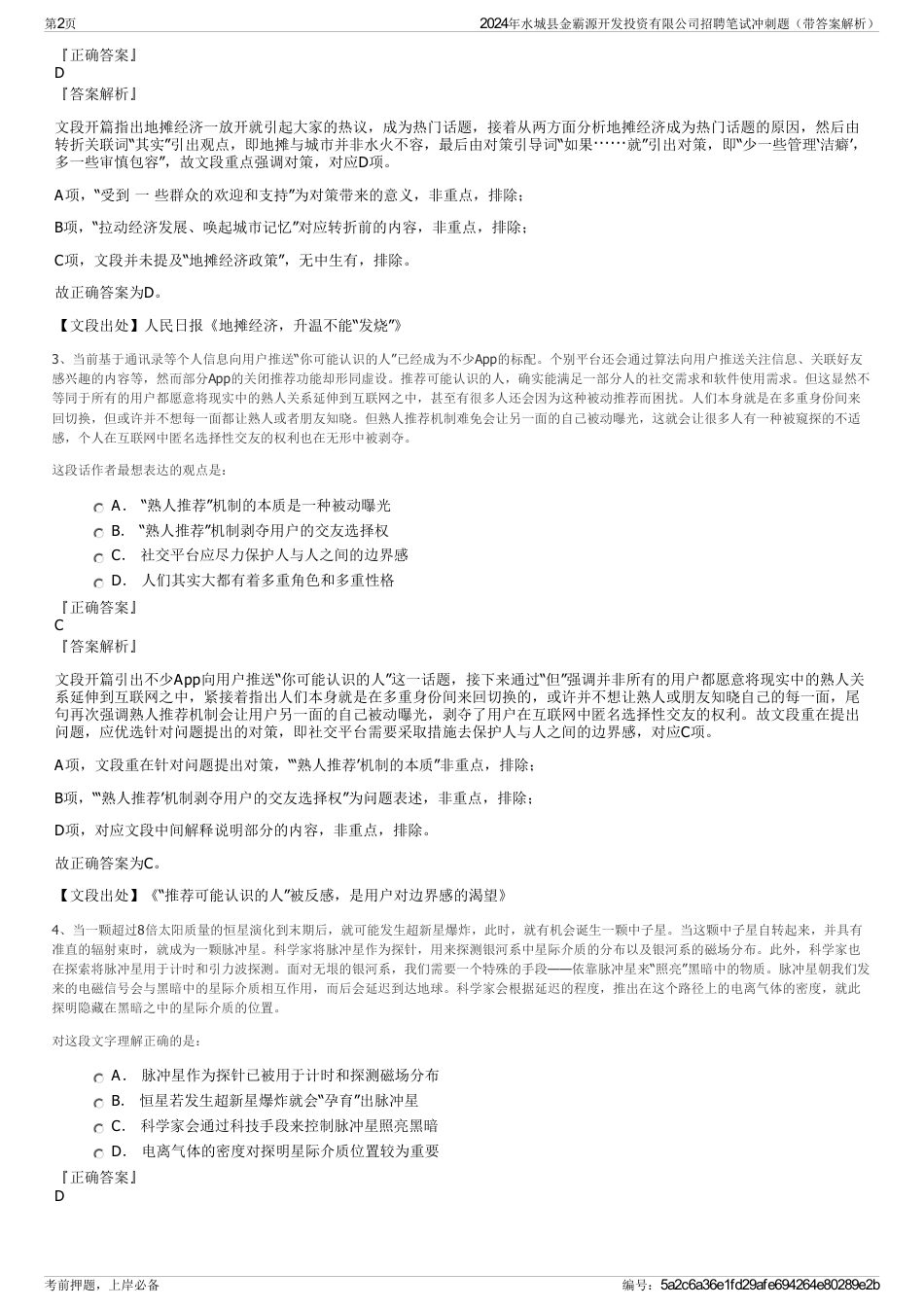 2024年水城县金霸源开发投资有限公司招聘笔试冲刺题（带答案解析）_第2页