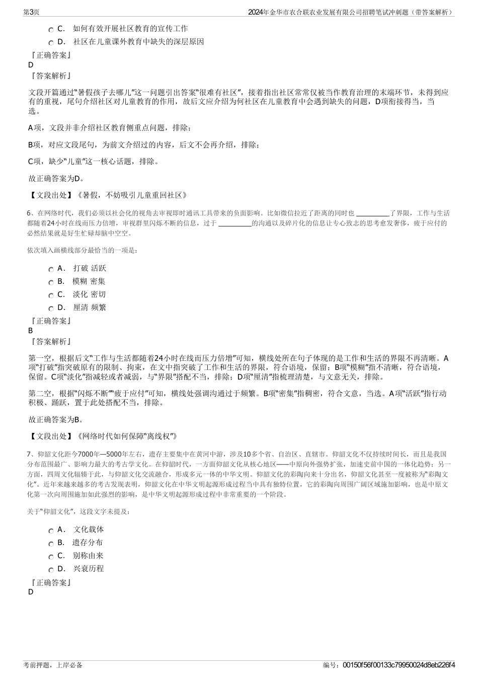 2024年金华市农合联农业发展有限公司招聘笔试冲刺题（带答案解析）_第3页