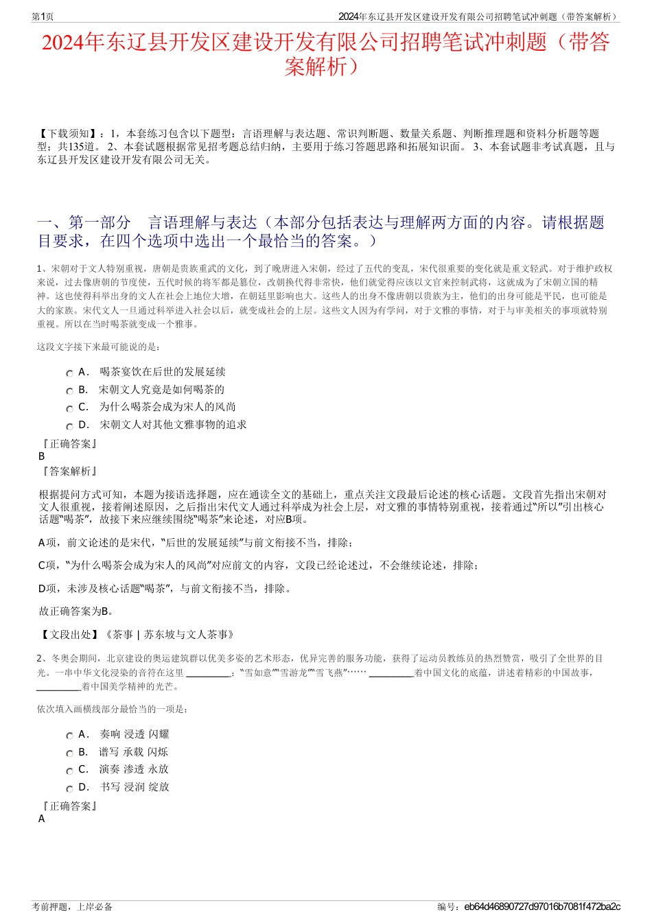 2024年东辽县开发区建设开发有限公司招聘笔试冲刺题（带答案解析）_第1页