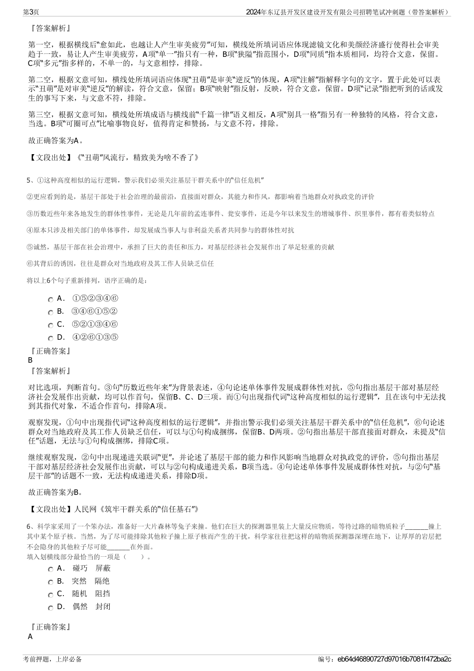 2024年东辽县开发区建设开发有限公司招聘笔试冲刺题（带答案解析）_第3页