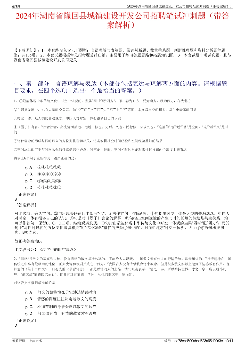 2024年湖南省隆回县城镇建设开发公司招聘笔试冲刺题（带答案解析）_第1页