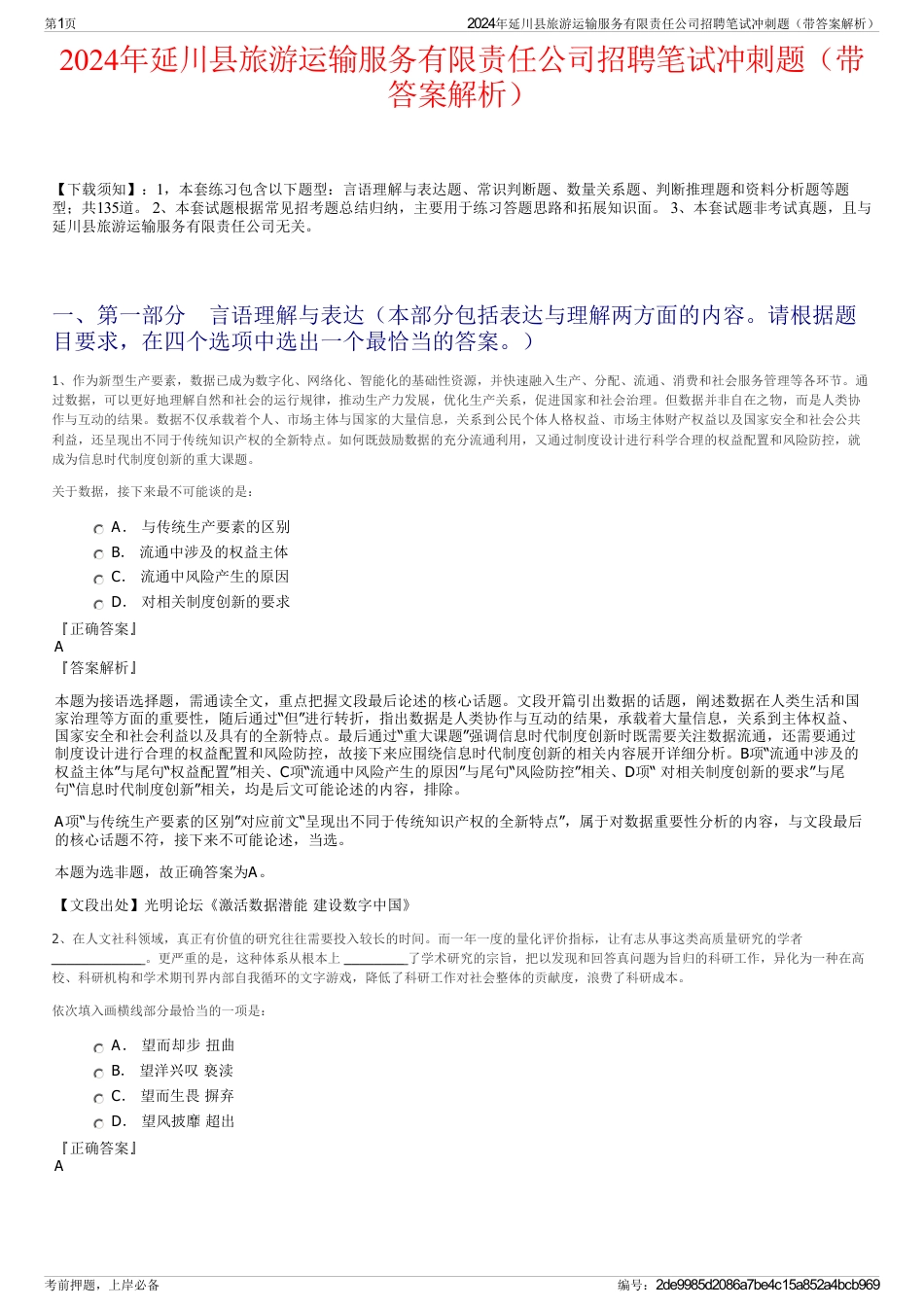 2024年延川县旅游运输服务有限责任公司招聘笔试冲刺题（带答案解析）_第1页