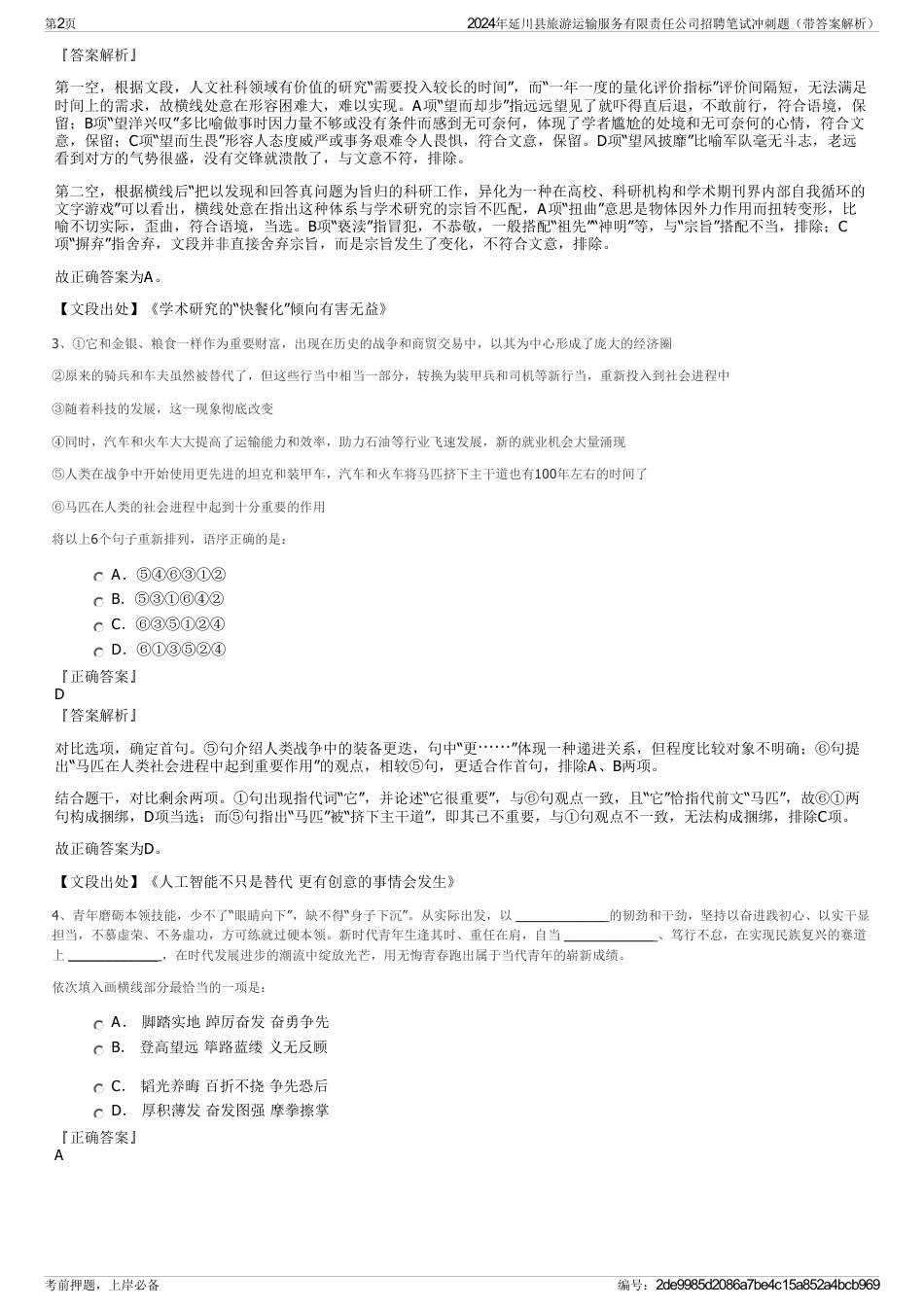 2024年延川县旅游运输服务有限责任公司招聘笔试冲刺题（带答案解析）_第2页
