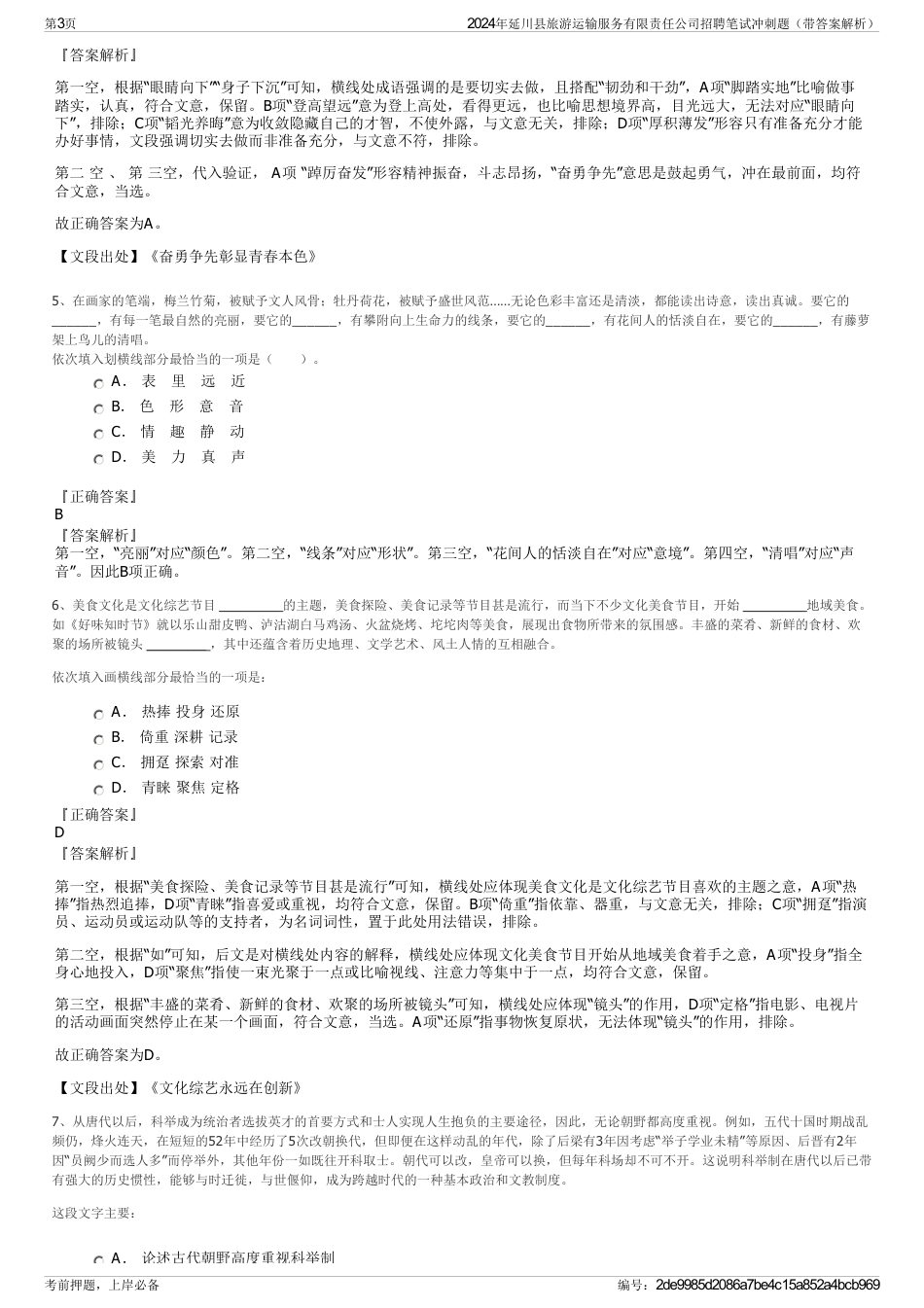 2024年延川县旅游运输服务有限责任公司招聘笔试冲刺题（带答案解析）_第3页