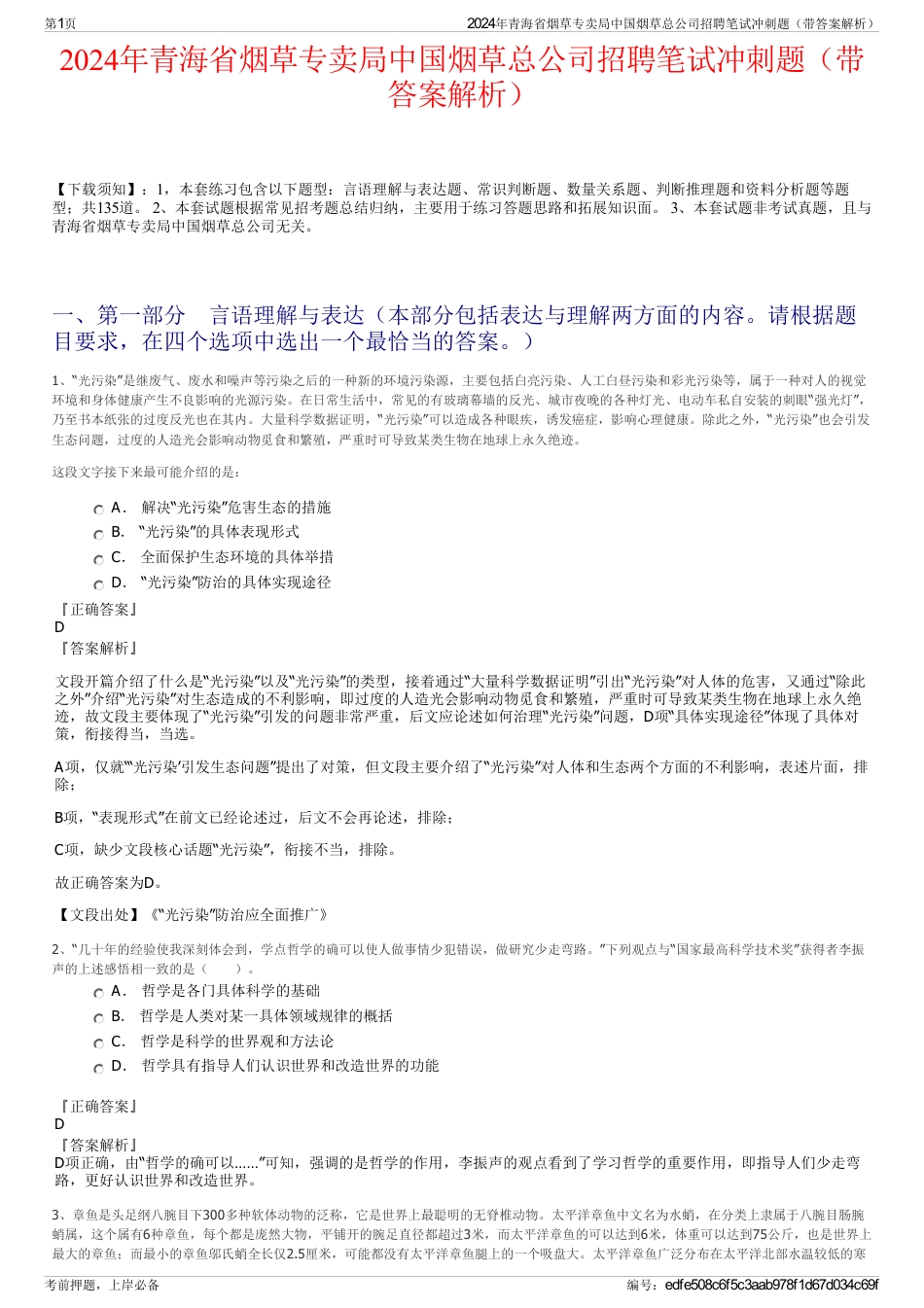 2024年青海省烟草专卖局中国烟草总公司招聘笔试冲刺题（带答案解析）_第1页