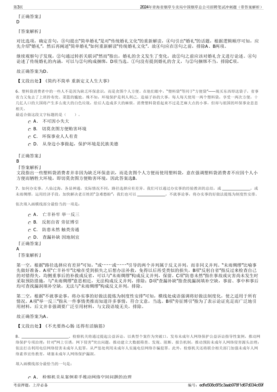 2024年青海省烟草专卖局中国烟草总公司招聘笔试冲刺题（带答案解析）_第3页