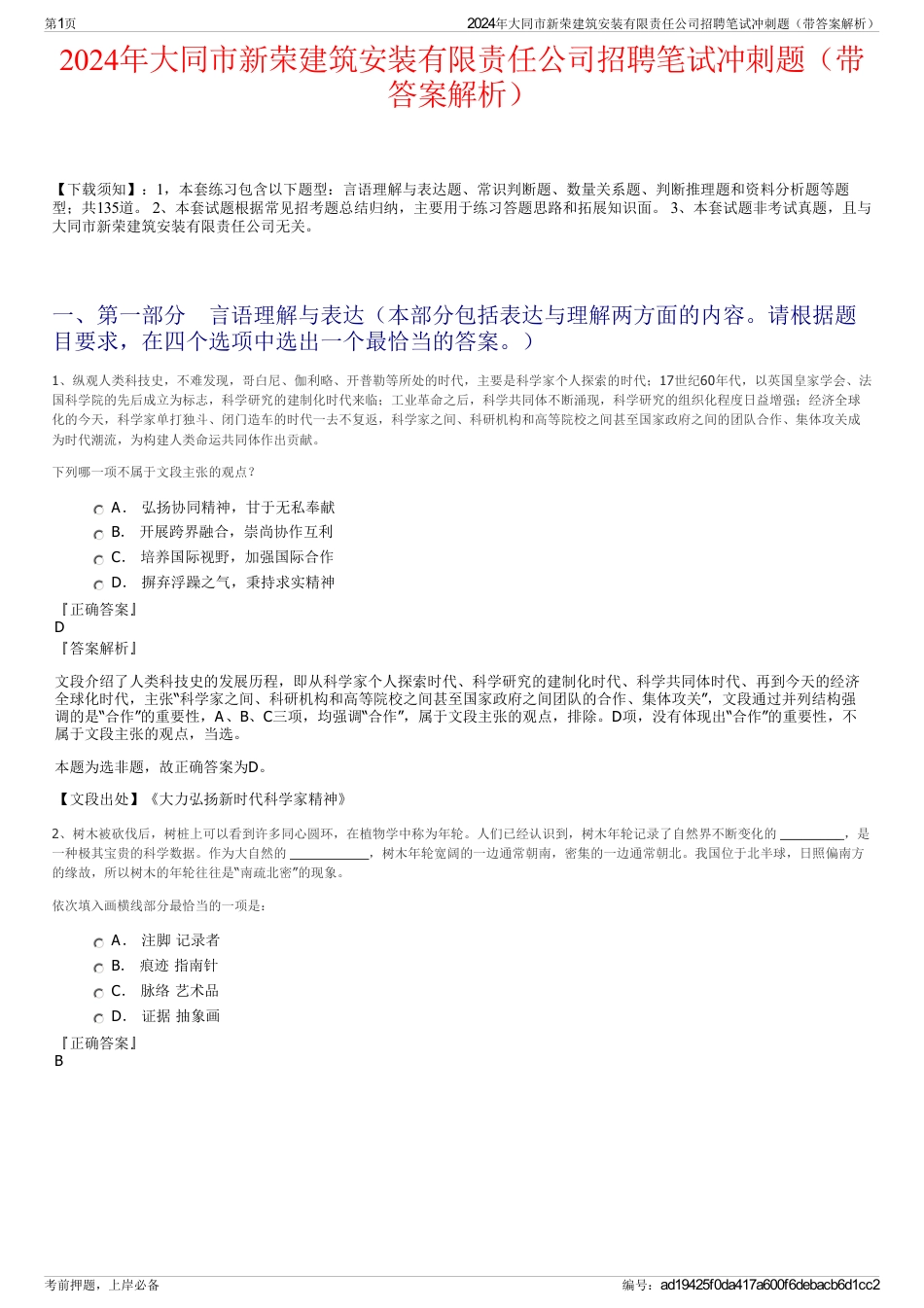 2024年大同市新荣建筑安装有限责任公司招聘笔试冲刺题（带答案解析）_第1页