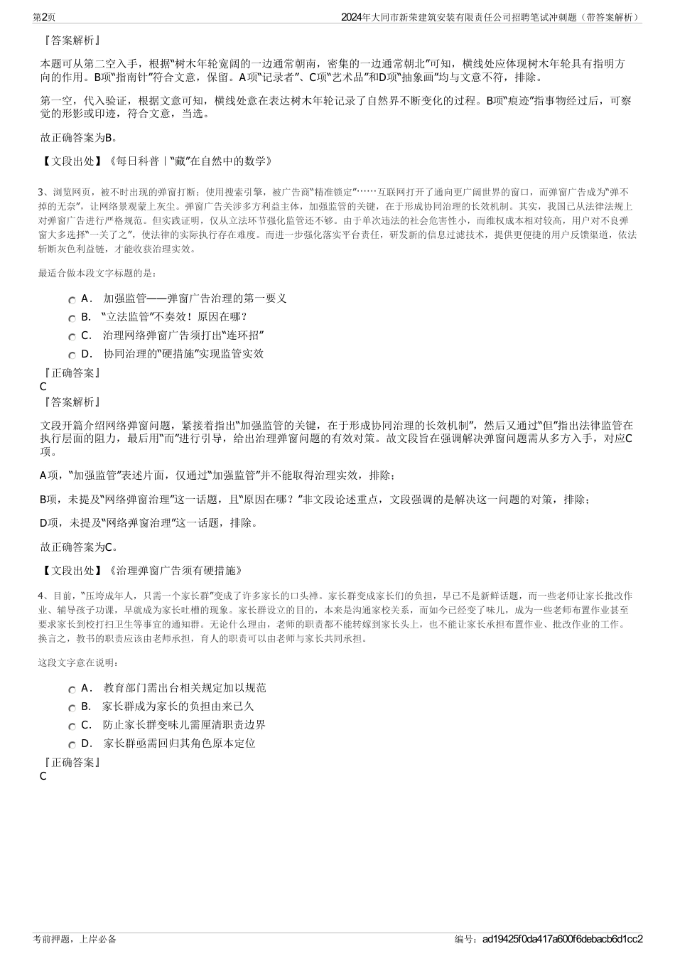 2024年大同市新荣建筑安装有限责任公司招聘笔试冲刺题（带答案解析）_第2页