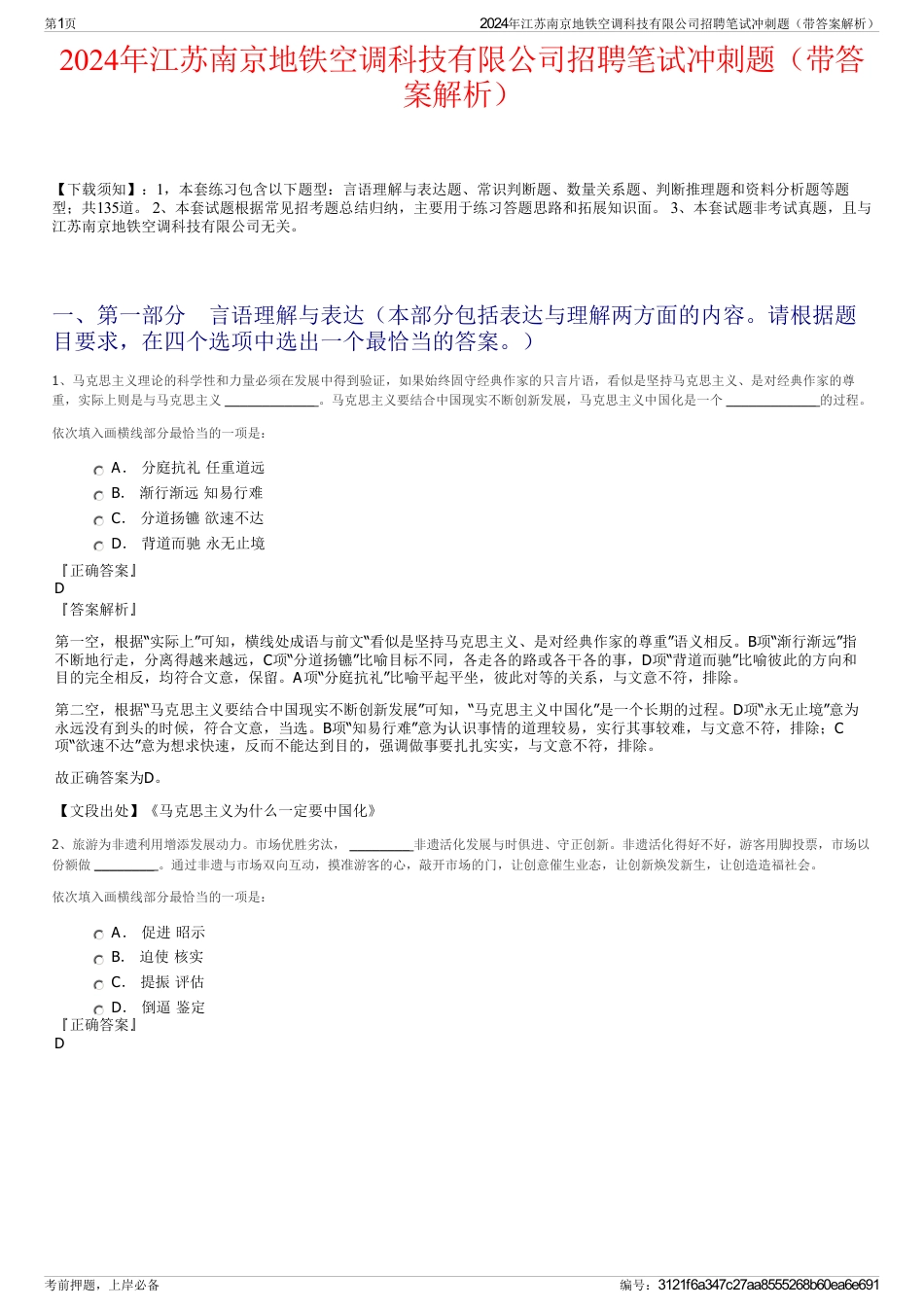 2024年江苏南京地铁空调科技有限公司招聘笔试冲刺题（带答案解析）_第1页