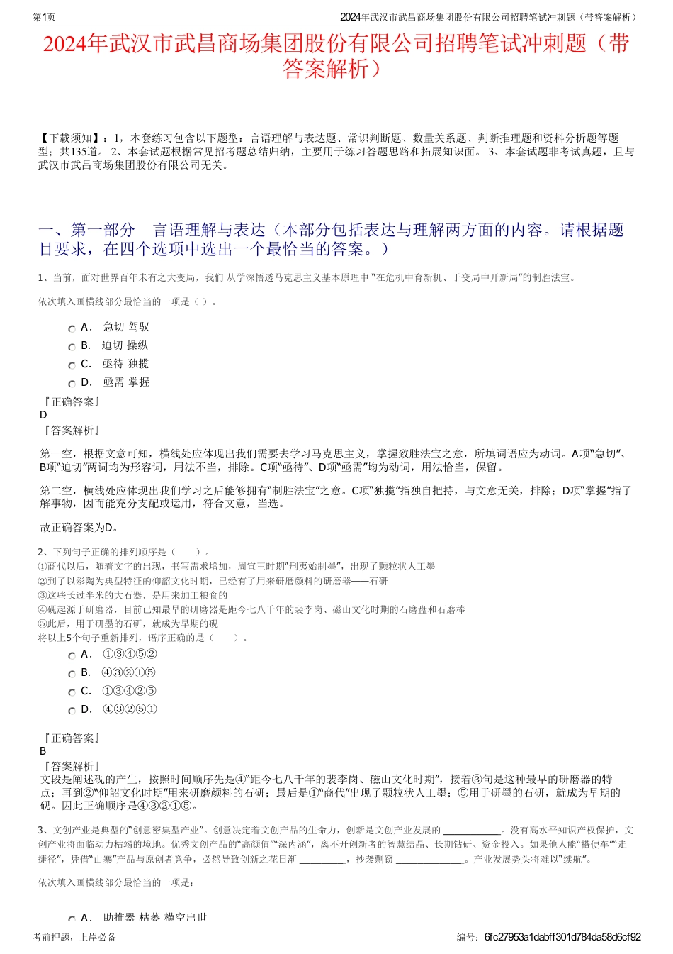 2024年武汉市武昌商场集团股份有限公司招聘笔试冲刺题（带答案解析）_第1页