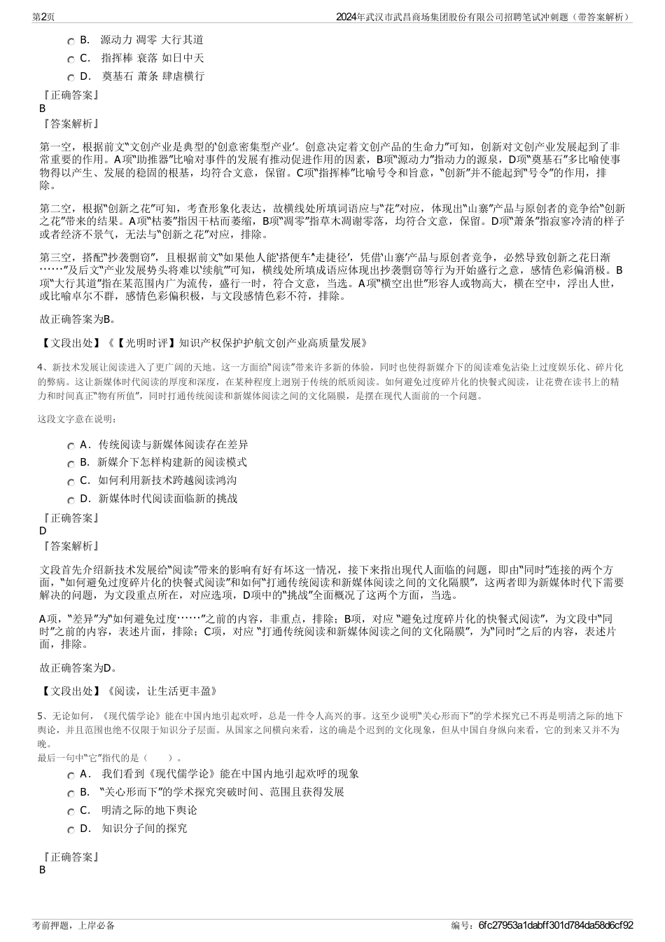 2024年武汉市武昌商场集团股份有限公司招聘笔试冲刺题（带答案解析）_第2页