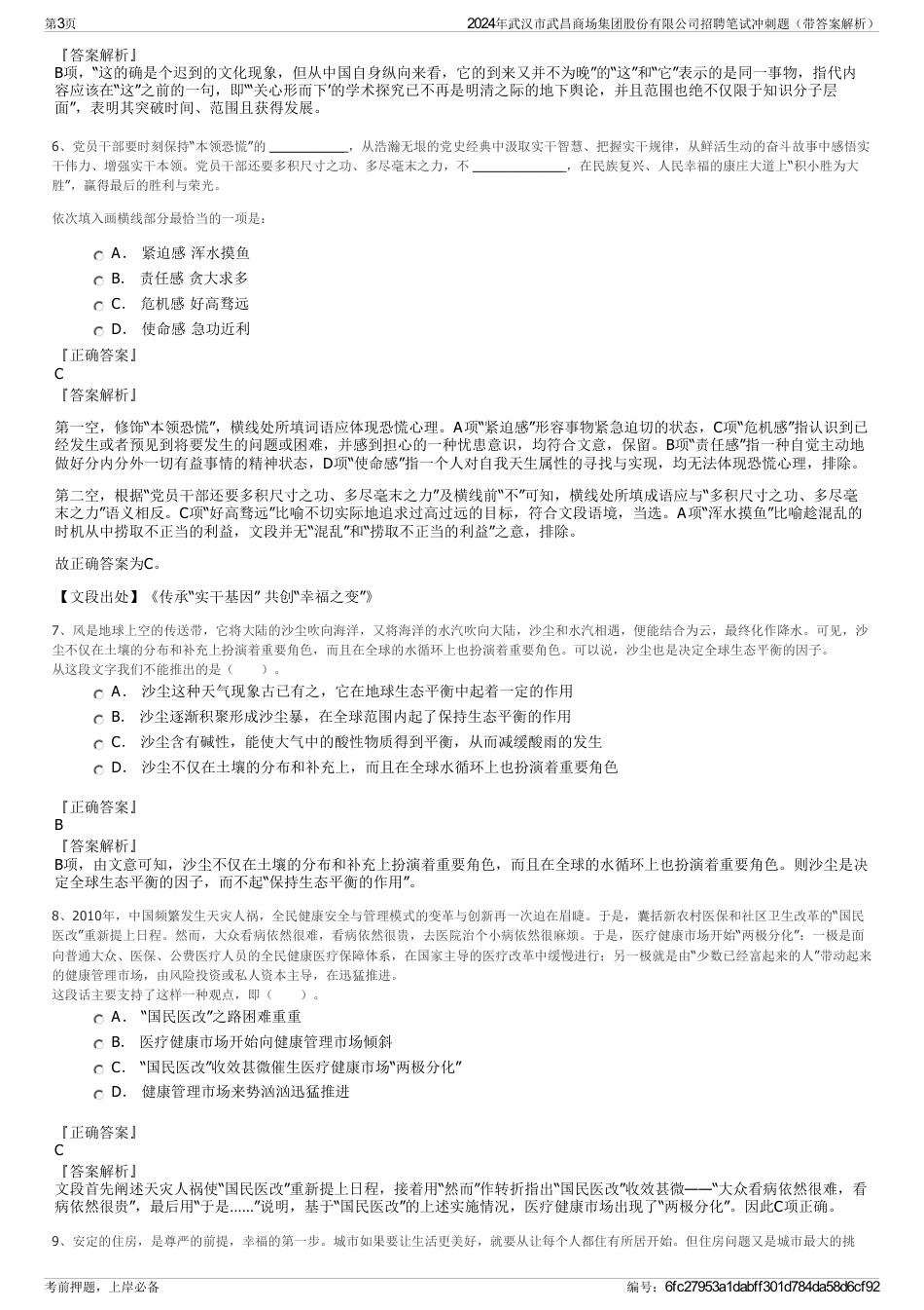 2024年武汉市武昌商场集团股份有限公司招聘笔试冲刺题（带答案解析）_第3页