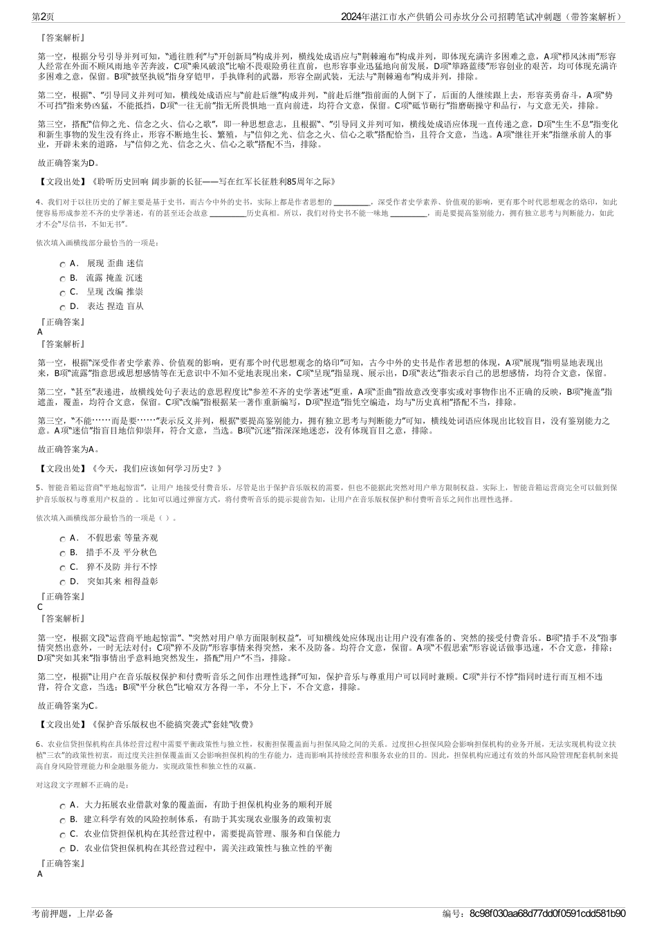 2024年湛江市水产供销公司赤坎分公司招聘笔试冲刺题（带答案解析）_第2页