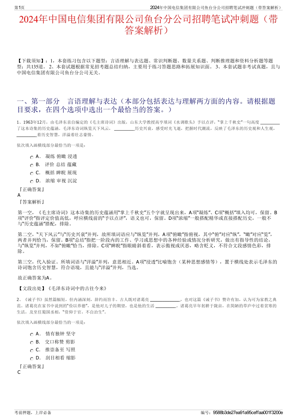 2024年中国电信集团有限公司鱼台分公司招聘笔试冲刺题（带答案解析）_第1页