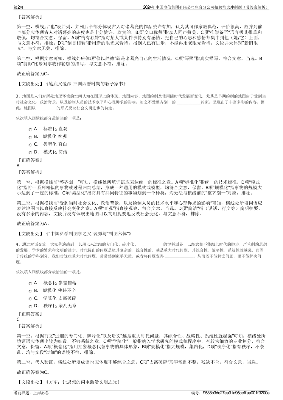 2024年中国电信集团有限公司鱼台分公司招聘笔试冲刺题（带答案解析）_第2页