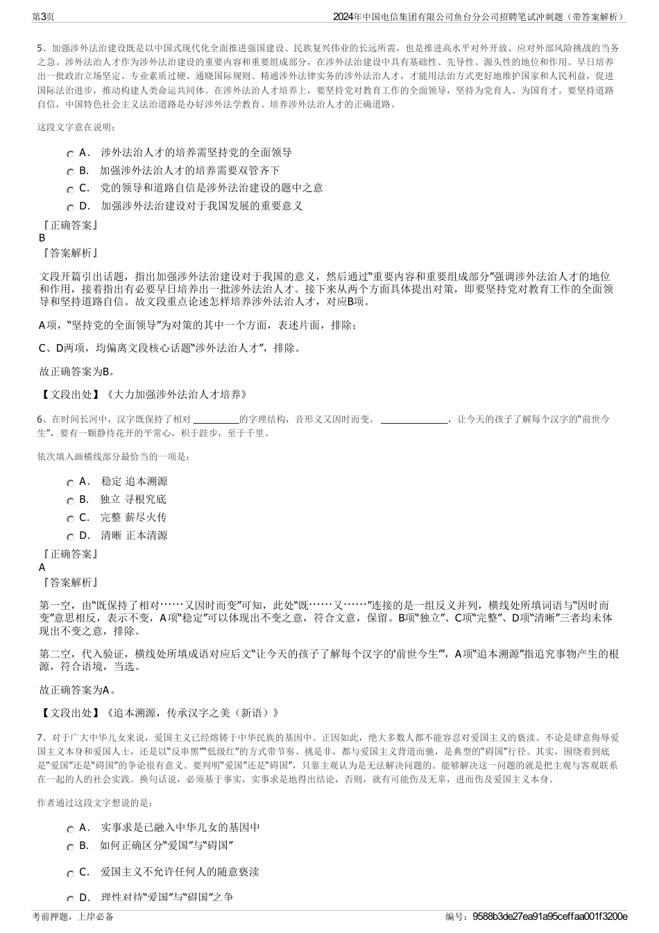 2024年中国电信集团有限公司鱼台分公司招聘笔试冲刺题（带答案解析）_第3页