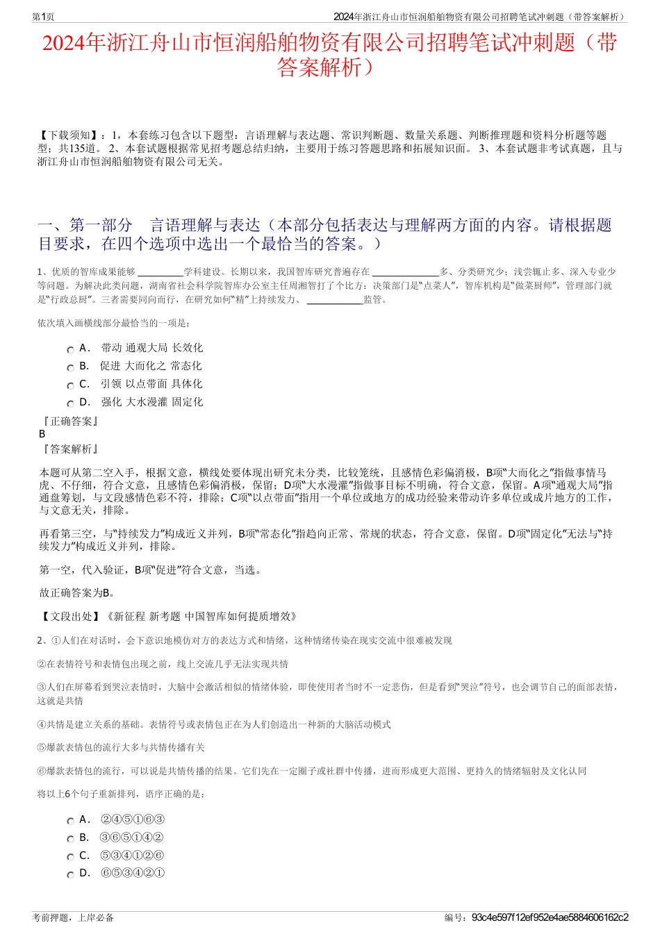 2024年浙江舟山市恒润船舶物资有限公司招聘笔试冲刺题（带答案解析）_第1页