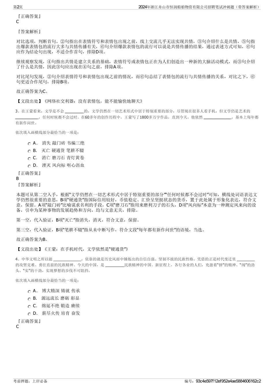 2024年浙江舟山市恒润船舶物资有限公司招聘笔试冲刺题（带答案解析）_第2页