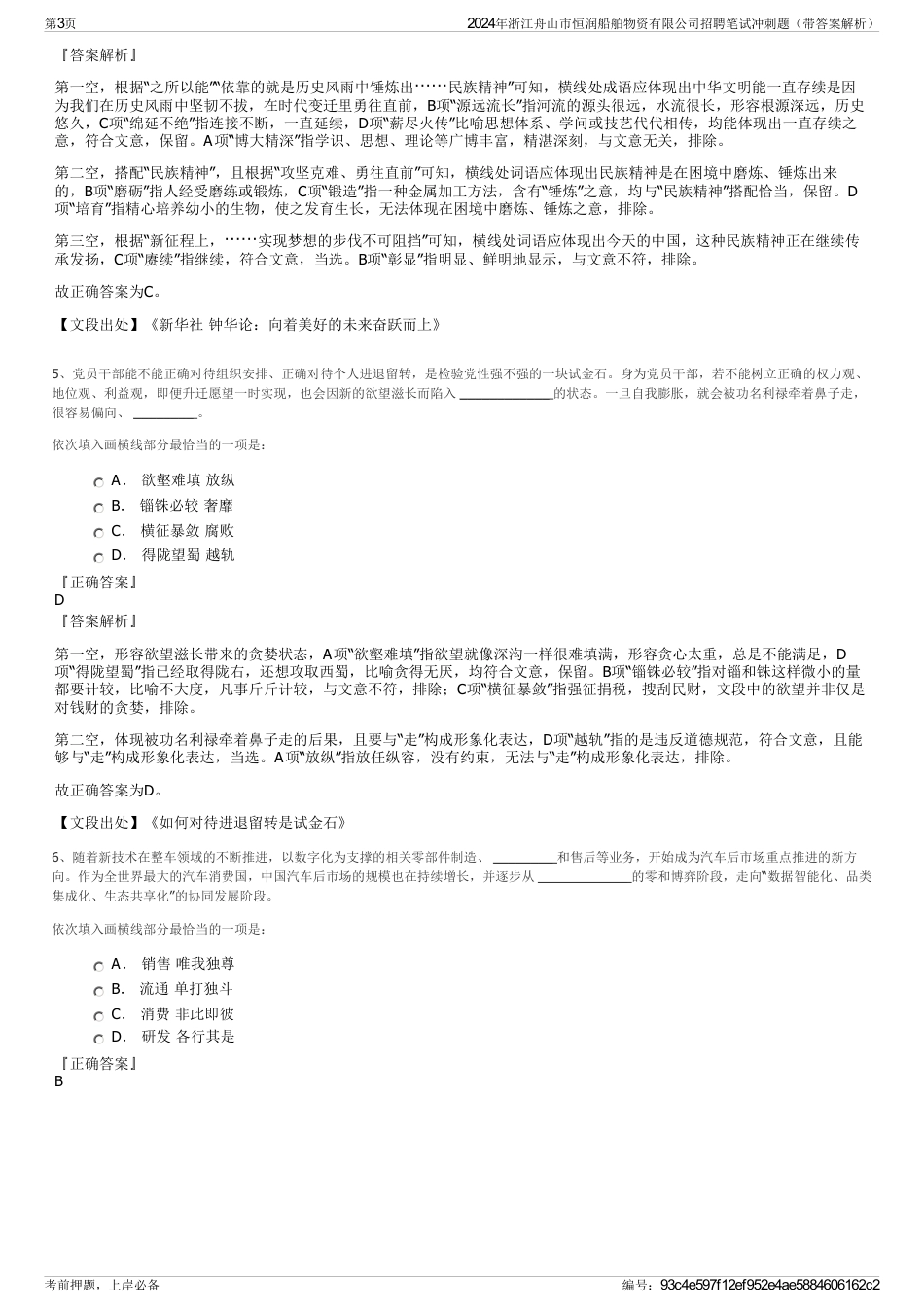 2024年浙江舟山市恒润船舶物资有限公司招聘笔试冲刺题（带答案解析）_第3页