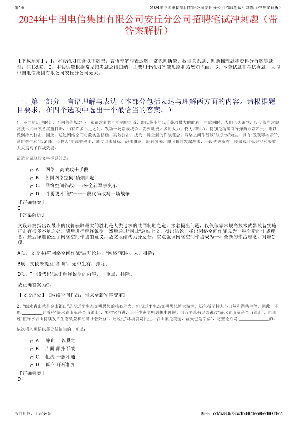 2024年中国电信集团有限公司安丘分公司招聘笔试冲刺题（带答案解析）_第1页