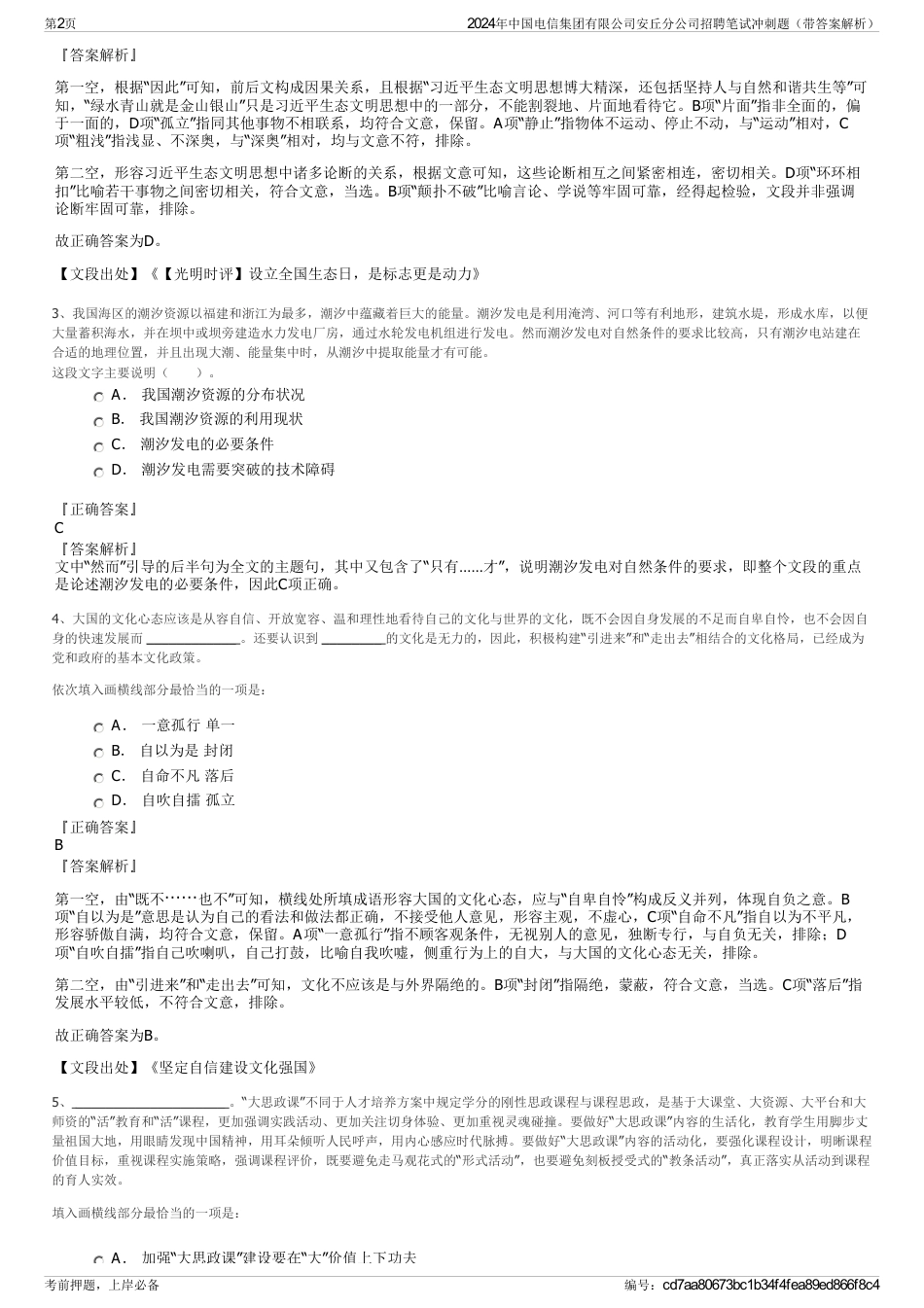 2024年中国电信集团有限公司安丘分公司招聘笔试冲刺题（带答案解析）_第2页