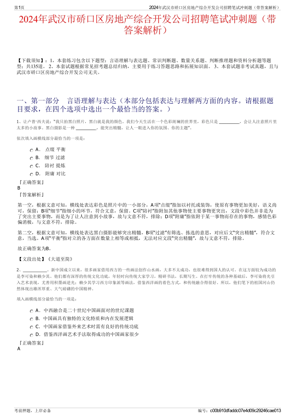 2024年武汉市硚口区房地产综合开发公司招聘笔试冲刺题（带答案解析）_第1页