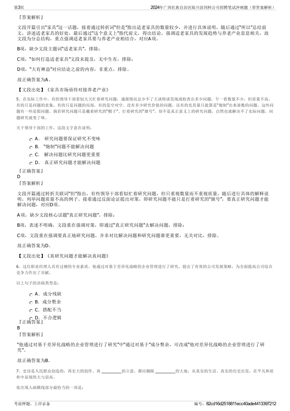 2024年广西壮族自治区陆川县饲料公司招聘笔试冲刺题（带答案解析）_第3页