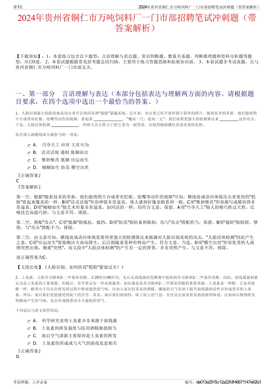 2024年贵州省铜仁市万吨饲料厂一门市部招聘笔试冲刺题（带答案解析）_第1页