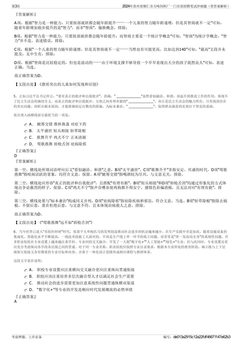 2024年贵州省铜仁市万吨饲料厂一门市部招聘笔试冲刺题（带答案解析）_第3页