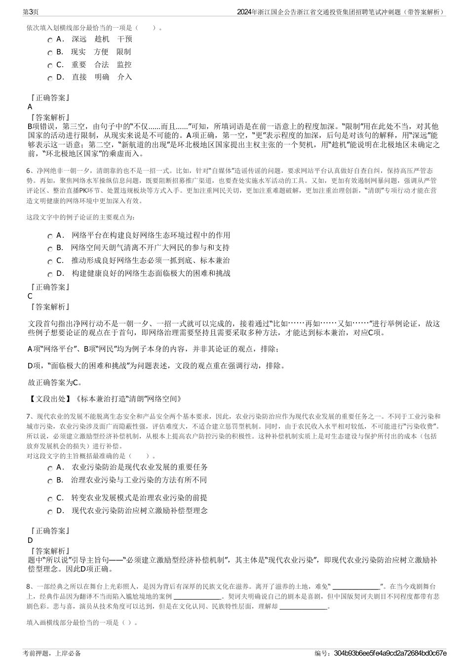 2024年浙江国企公告浙江省交通投资集团招聘笔试冲刺题（带答案解析）_第3页