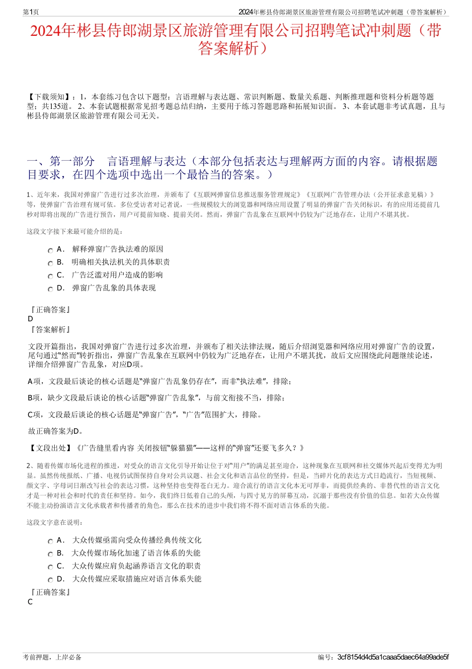 2024年彬县侍郎湖景区旅游管理有限公司招聘笔试冲刺题（带答案解析）_第1页