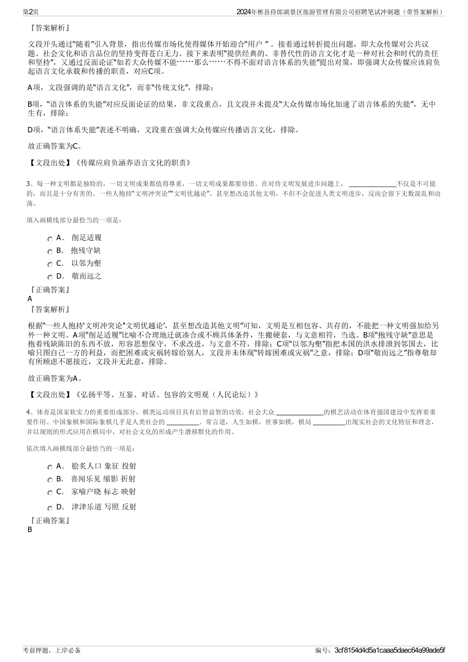 2024年彬县侍郎湖景区旅游管理有限公司招聘笔试冲刺题（带答案解析）_第2页