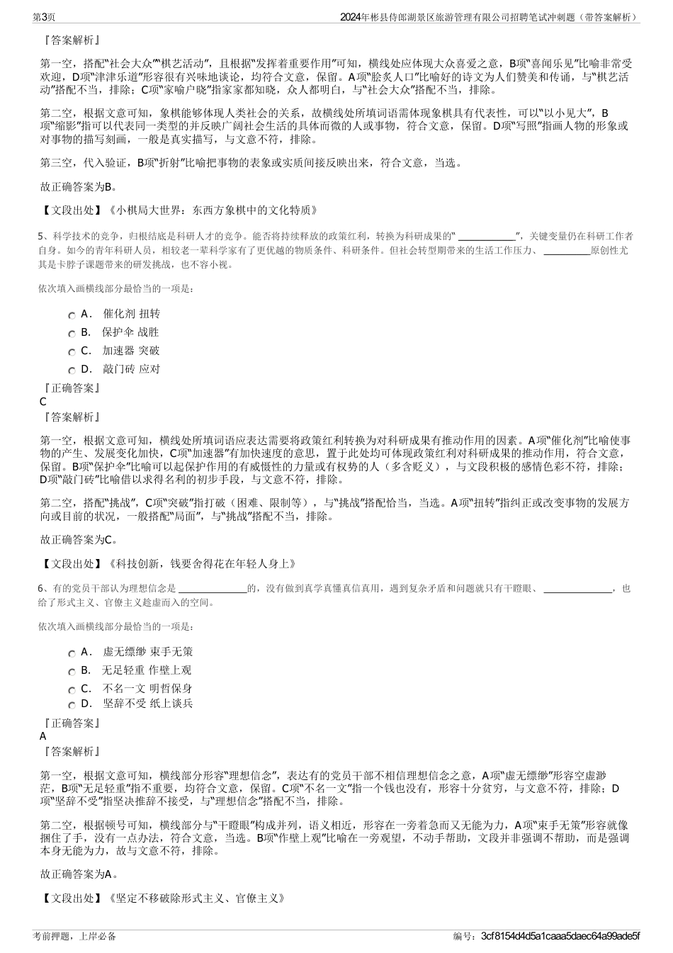 2024年彬县侍郎湖景区旅游管理有限公司招聘笔试冲刺题（带答案解析）_第3页