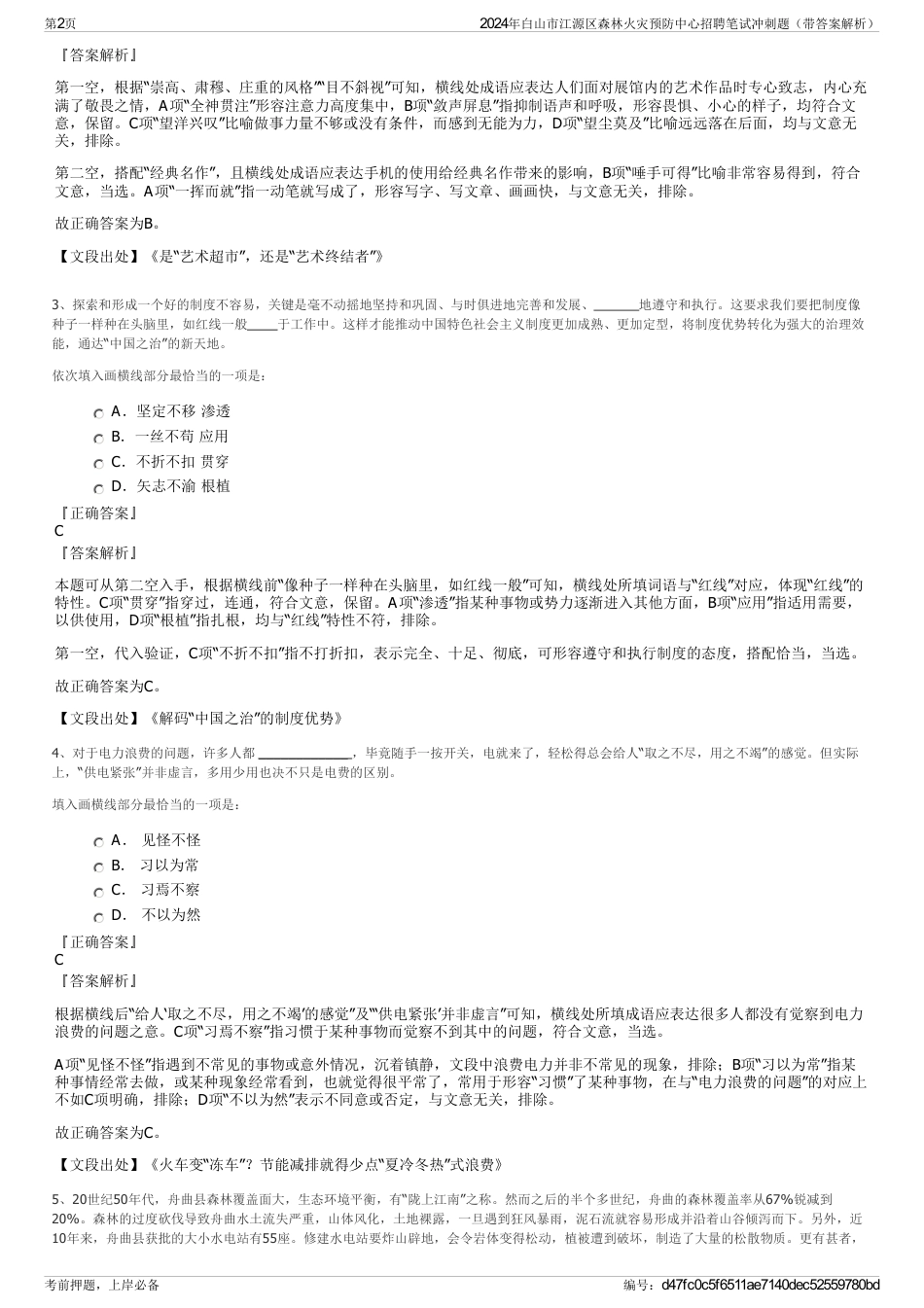 2024年白山市江源区森林火灾预防中心招聘笔试冲刺题（带答案解析）_第2页