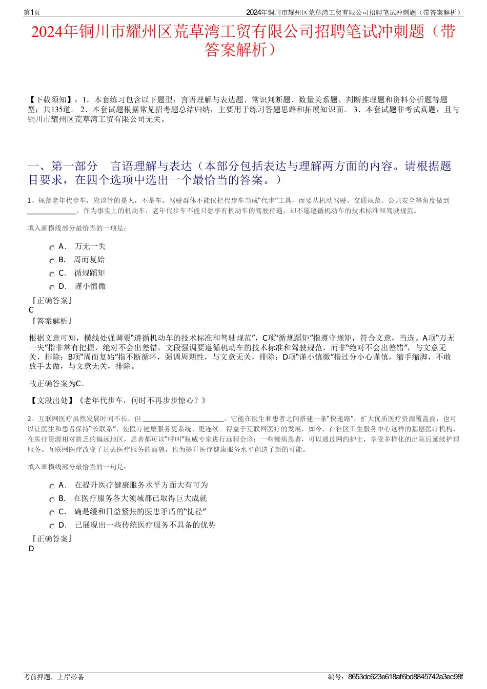 2024年铜川市耀州区荒草湾工贸有限公司招聘笔试冲刺题（带答案解析）_第1页