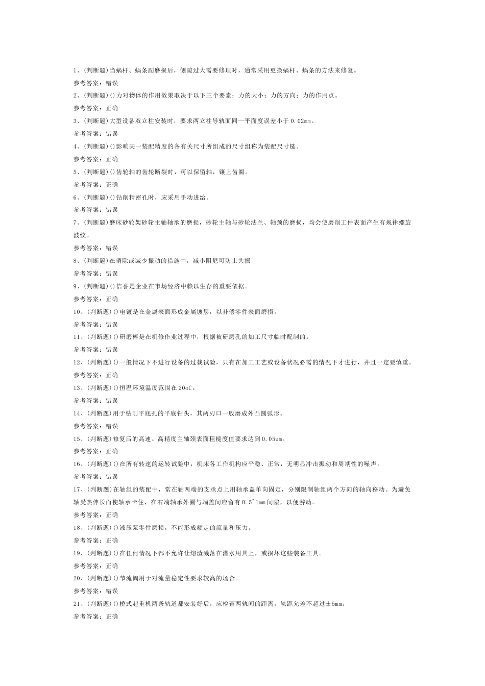 高级机修钳工模拟考试题库试卷含解析-1_第1页