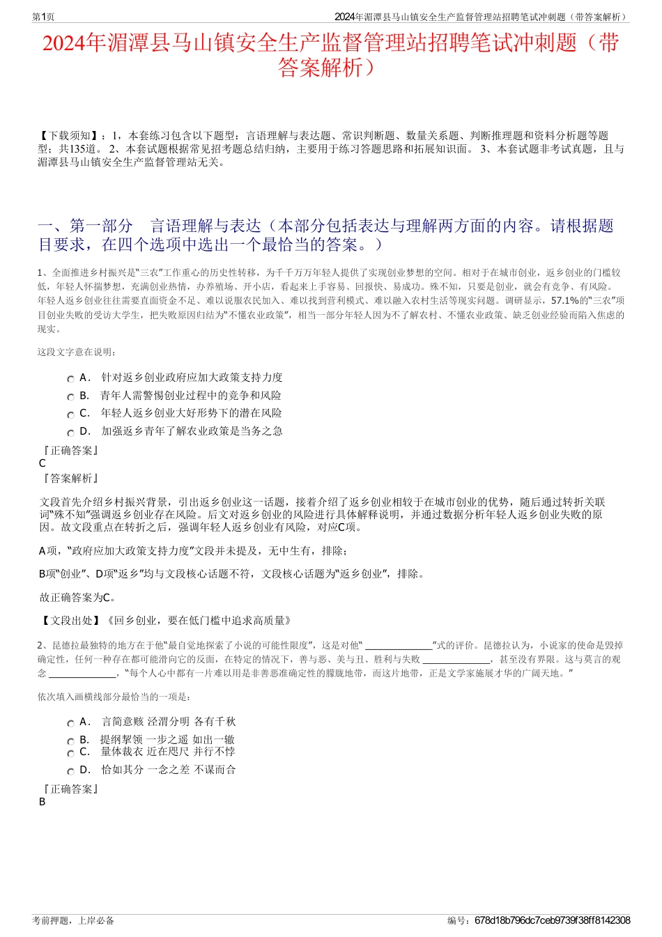 2024年湄潭县马山镇安全生产监督管理站招聘笔试冲刺题（带答案解析）_第1页